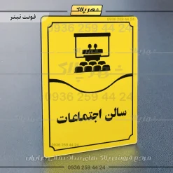 تابلو مولتی سالن اجتماعات - Image 9